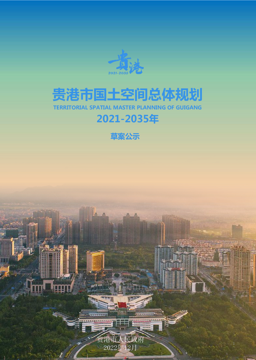 广西贵港市国土空间总体规划（2021-2035年）-1