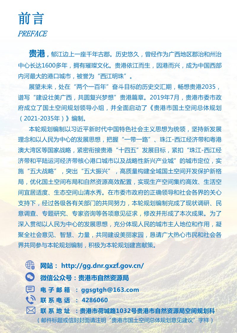 广西贵港市国土空间总体规划（2021-2035年）第2页