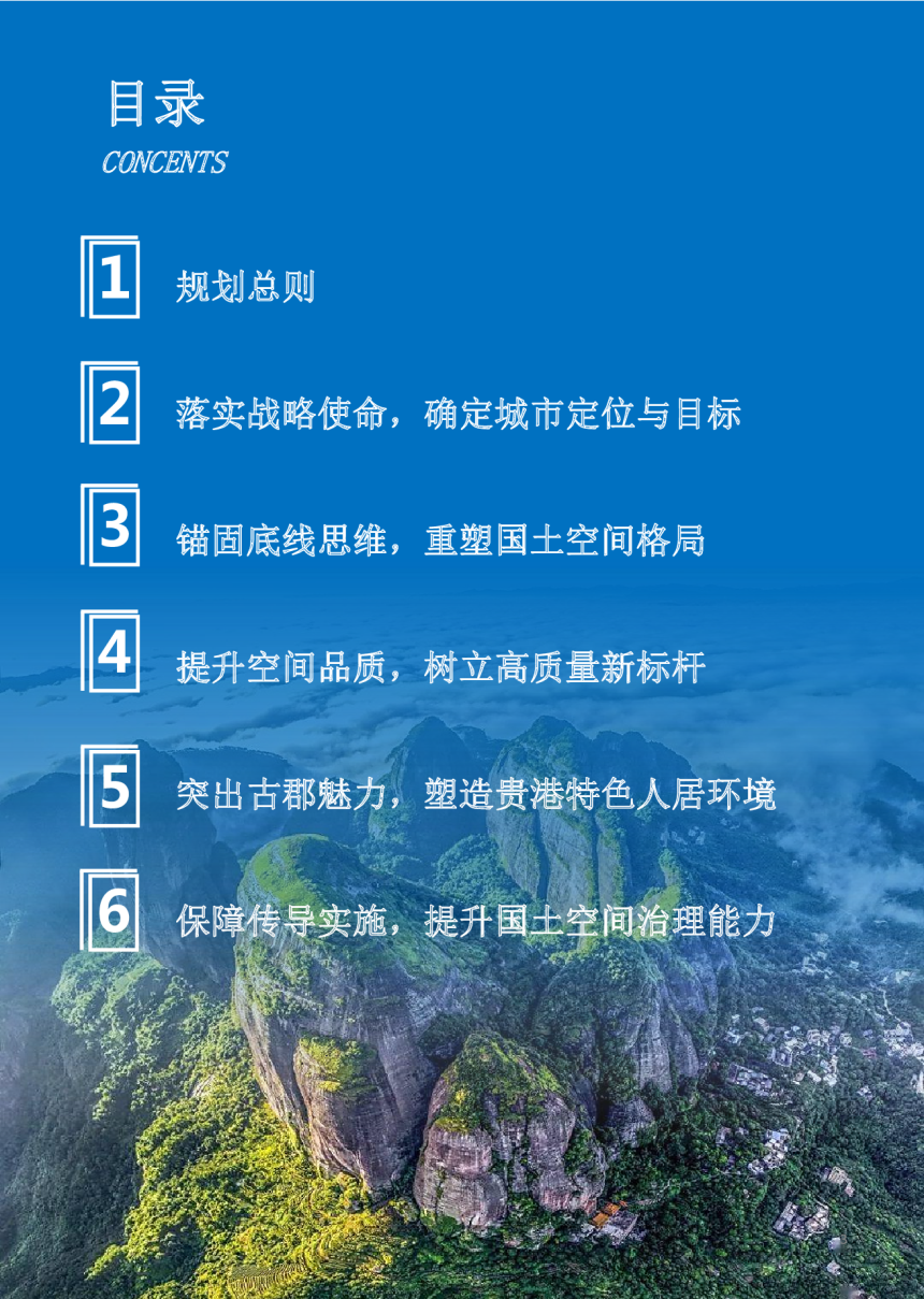 广西贵港市国土空间总体规划（2021-2035年）-3