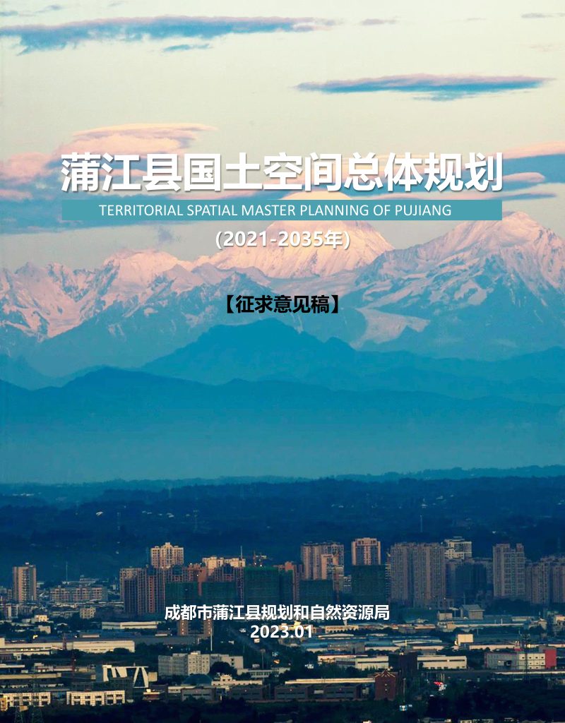 四川省蒲江县国土空间总体规划（2021-2035 年）第1页