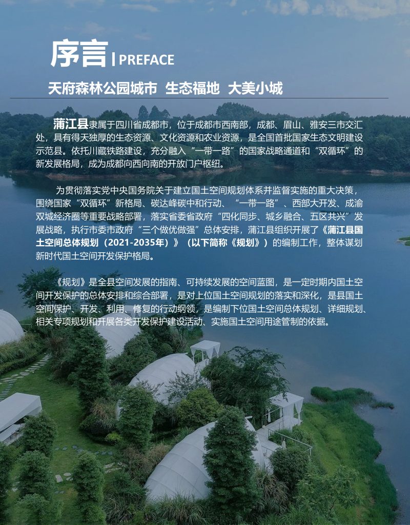 四川省蒲江县国土空间总体规划（2021-2035 年）第2页