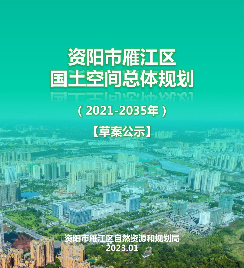 四川省资阳市雁江区国土空间总体规划（2021-2035年）第1页