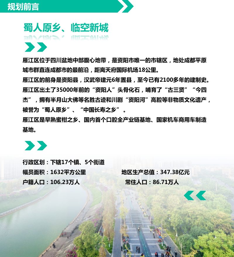 四川省资阳市雁江区国土空间总体规划（2021-2035年）第2页