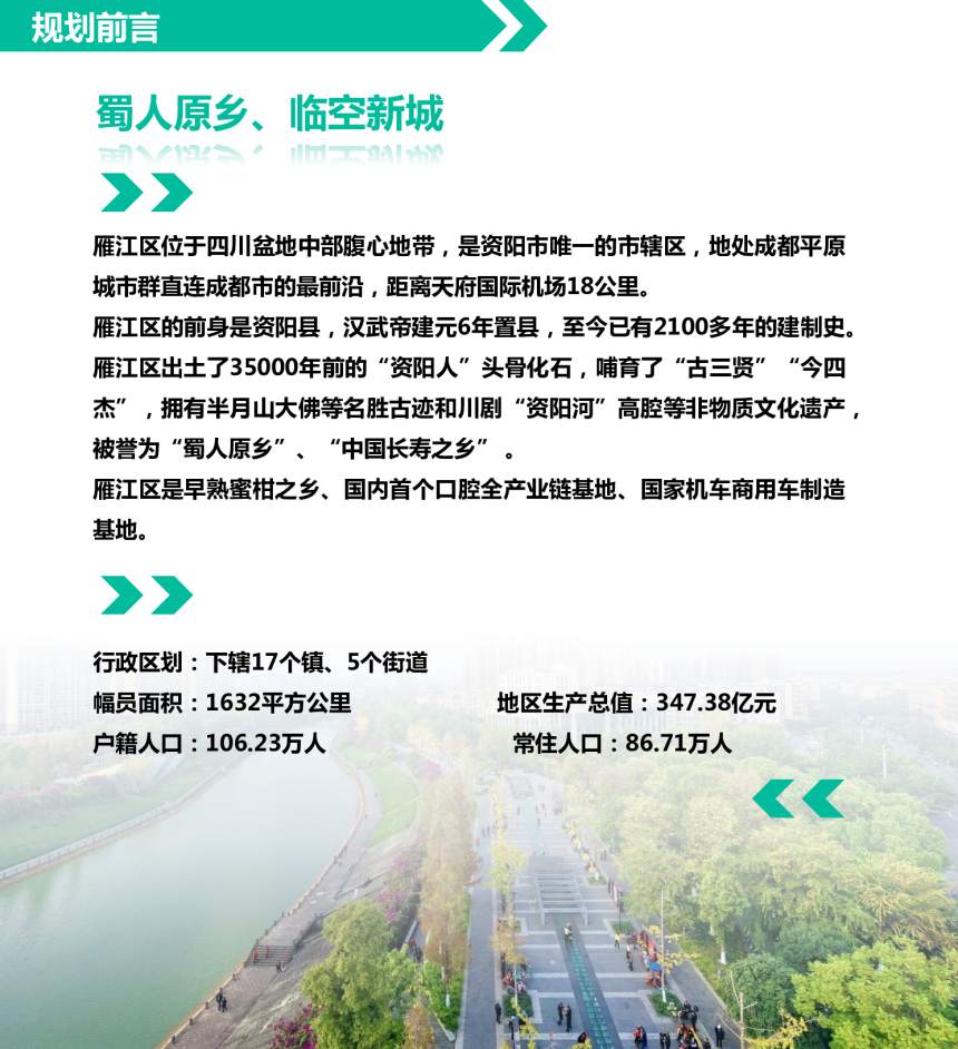 四川省资阳市雁江区国土空间总体规划（2021-2035年）-2