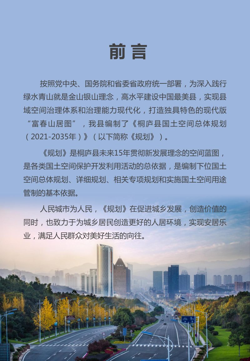 浙江省桐庐县国土空间总体规划（2021-2035年）第2页