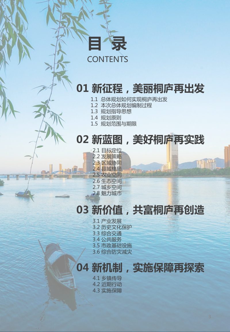 浙江省桐庐县国土空间总体规划（2021-2035年）第3页