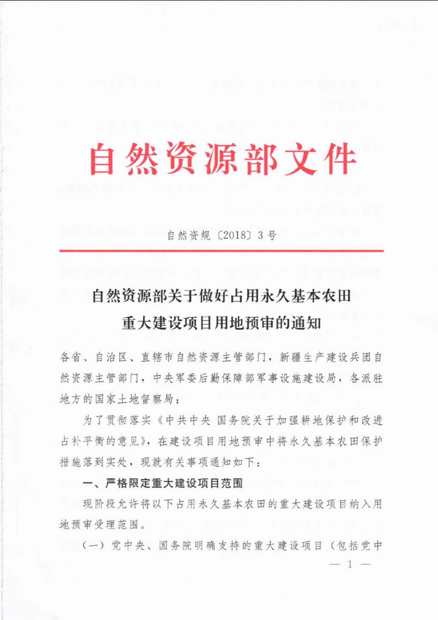 自然资源部《关于做好占用永久基本农田重大建设项目用地预审的通知》自然资规〔2018〕3号第1页