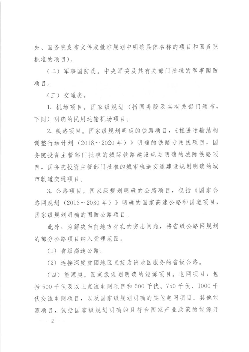 自然资源部《关于做好占用永久基本农田重大建设项目用地预审的通知》自然资规〔2018〕3号第2页