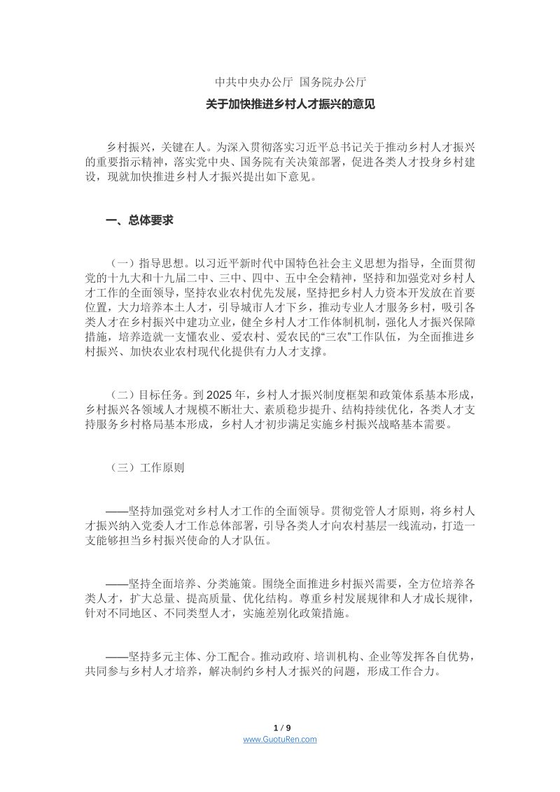 中共中央办公厅 国务院办公厅《关于加快推进乡村人才振兴的意见》第1页