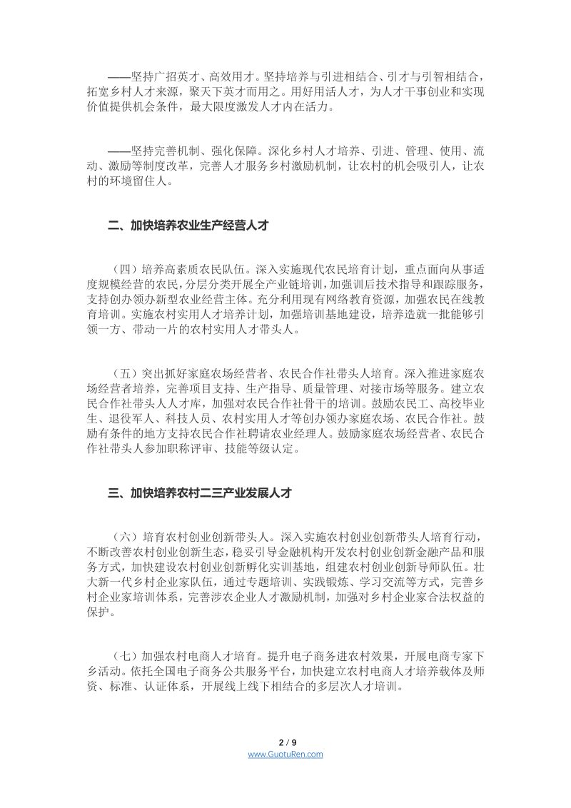 中共中央办公厅 国务院办公厅《关于加快推进乡村人才振兴的意见》第2页