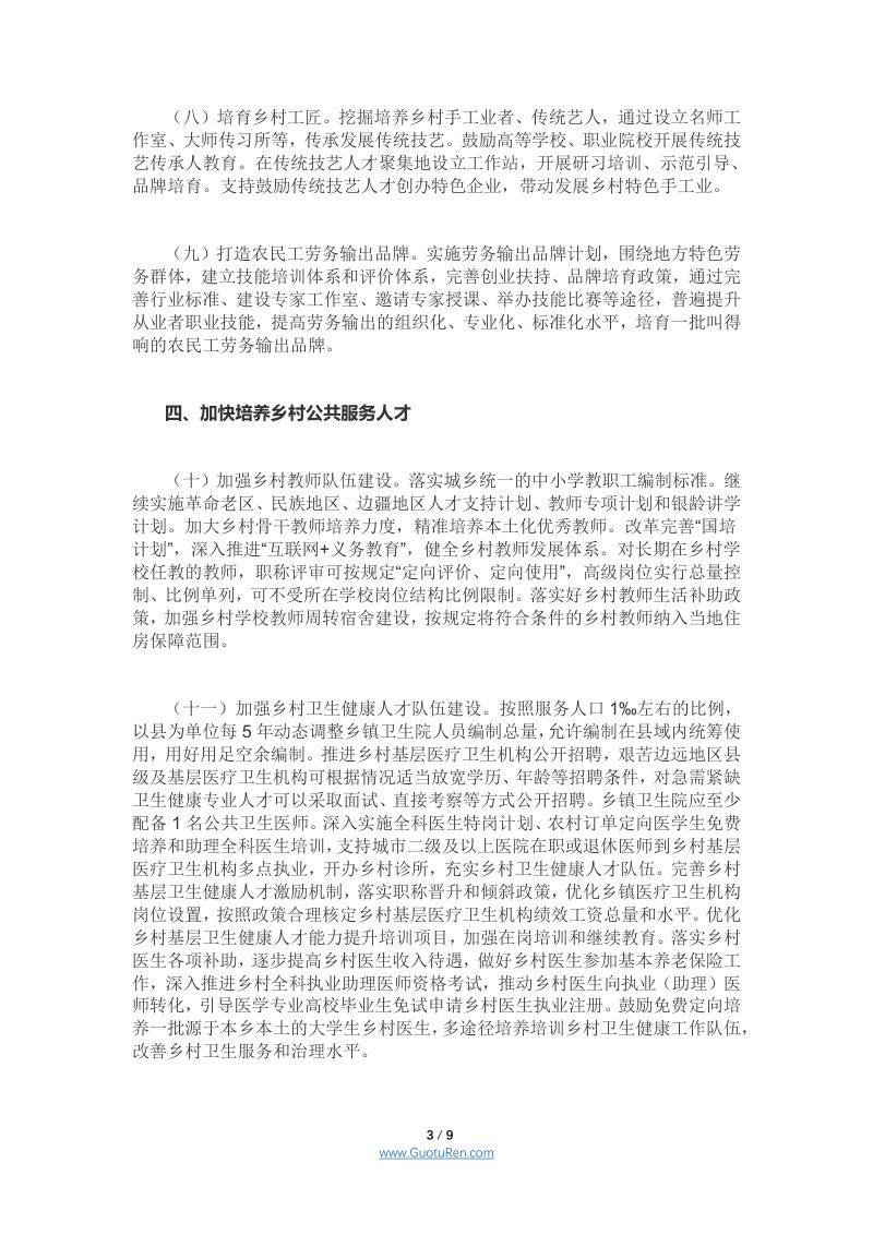 中共中央办公厅 国务院办公厅《关于加快推进乡村人才振兴的意见》第3页