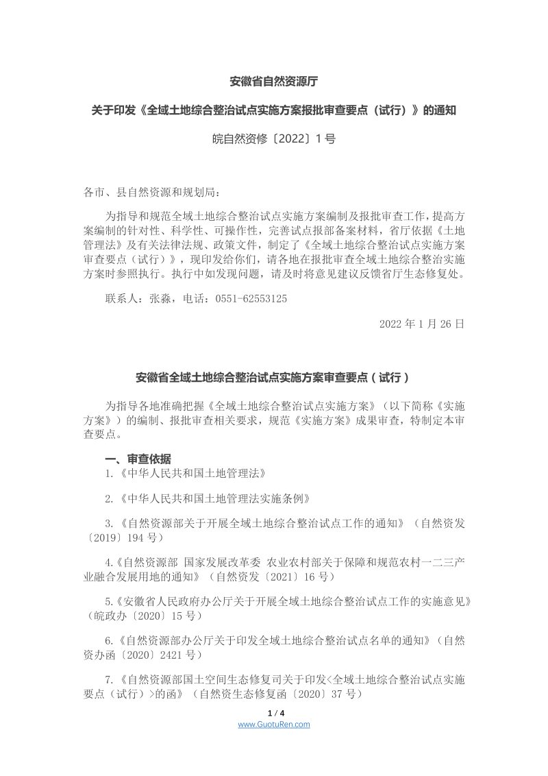 安徽省全域土地综合整治试点实施方案报批审查要点（试行）第1页