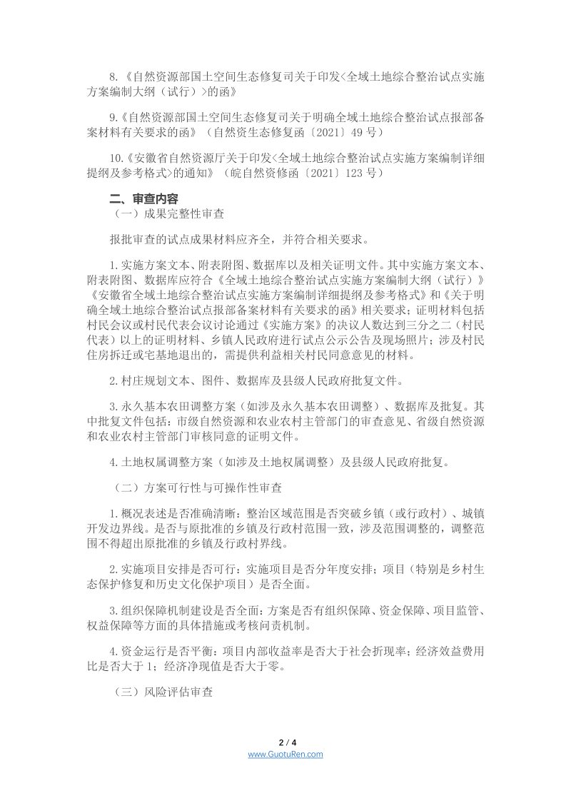 安徽省全域土地综合整治试点实施方案报批审查要点（试行）第2页