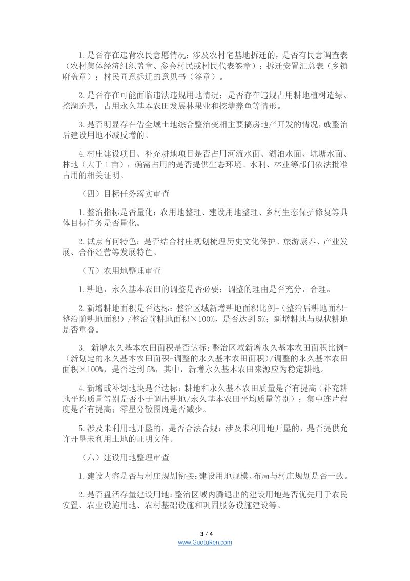 安徽省全域土地综合整治试点实施方案报批审查要点（试行）第3页