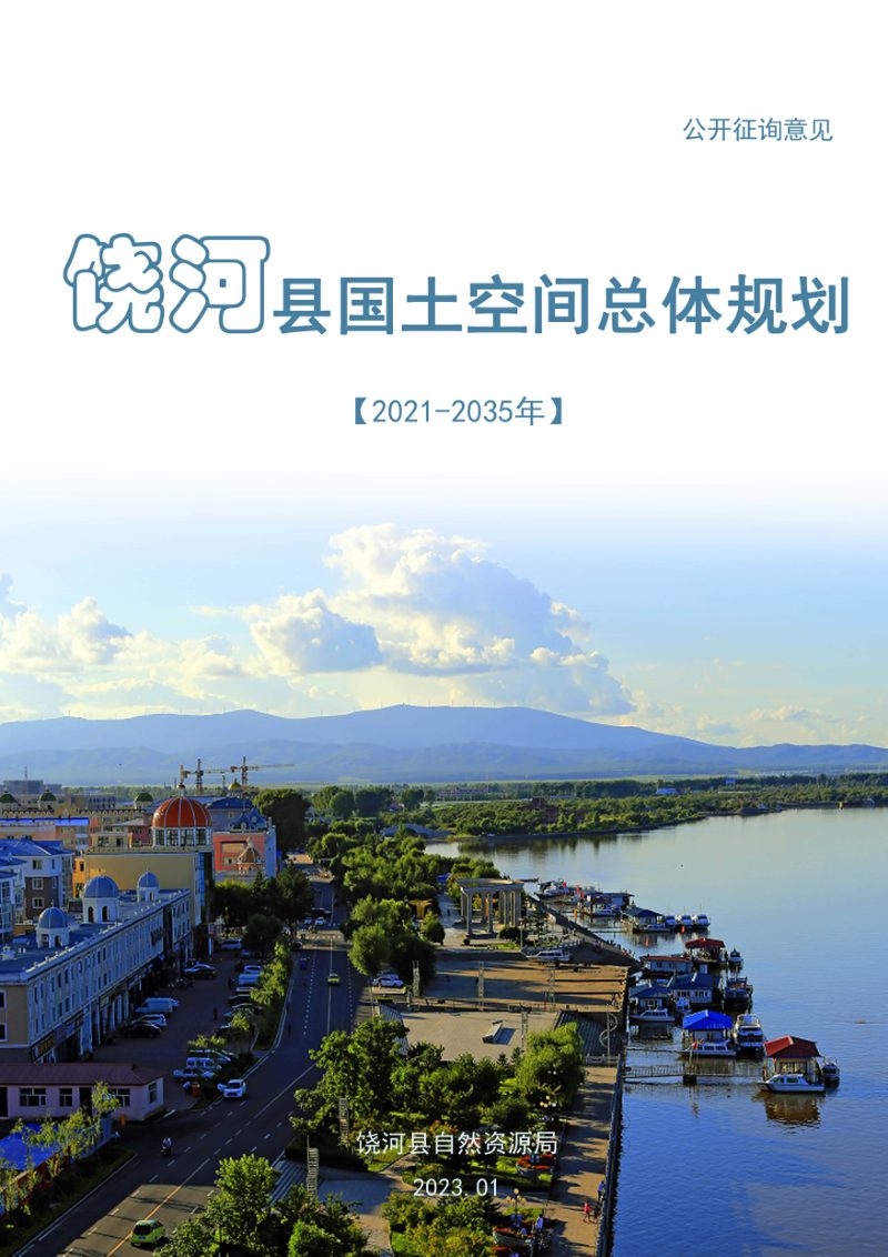 黑龙江省饶河县国土空间总体规划（2021-2035）第1页