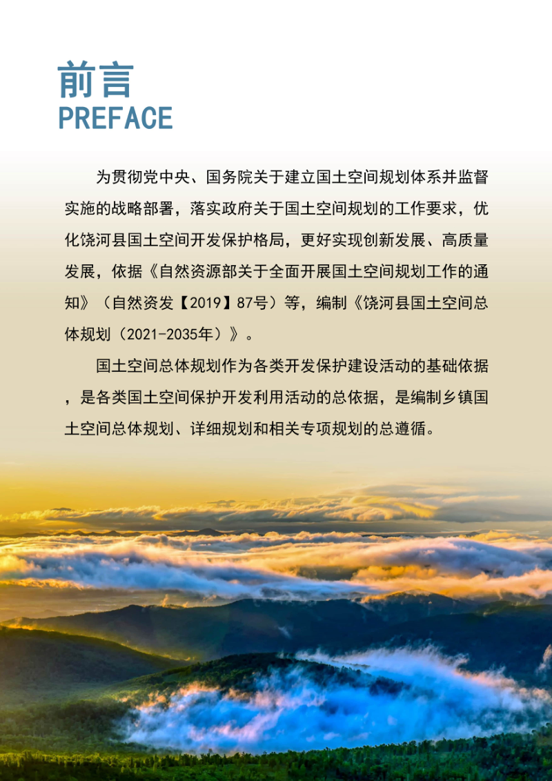 黑龙江省饶河县国土空间总体规划（2021-2035）第2页