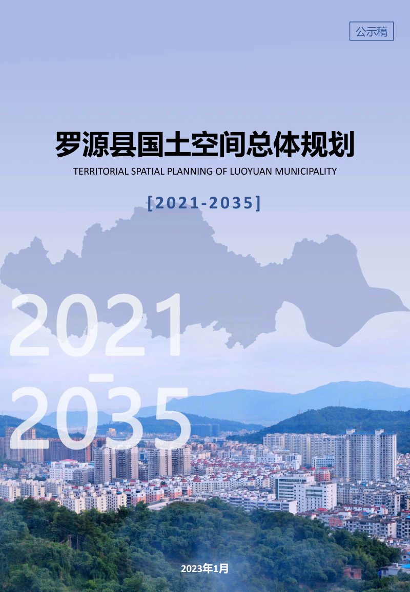 福建省罗源县国土空间总体规划（2021-2035年）第1页