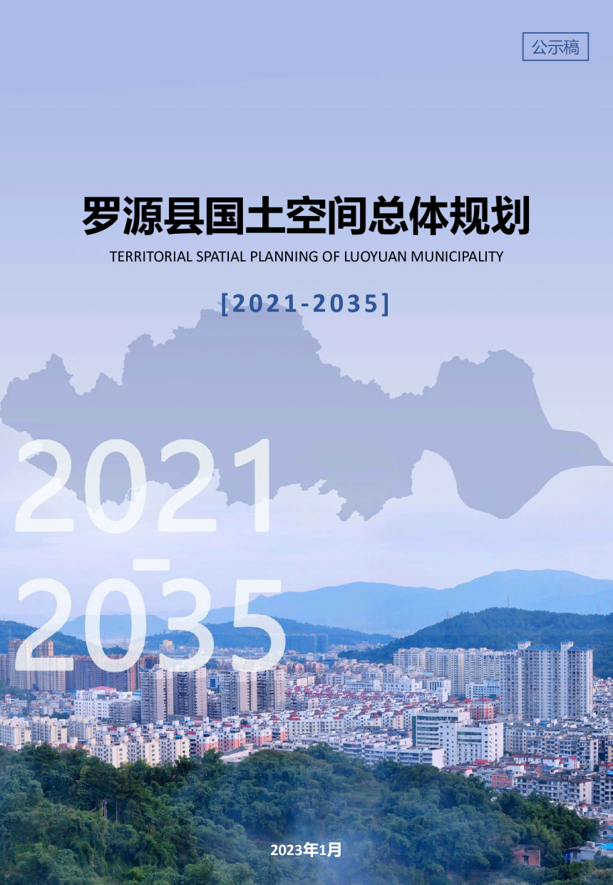 福建省罗源县国土空间总体规划（2021-2035年）-1