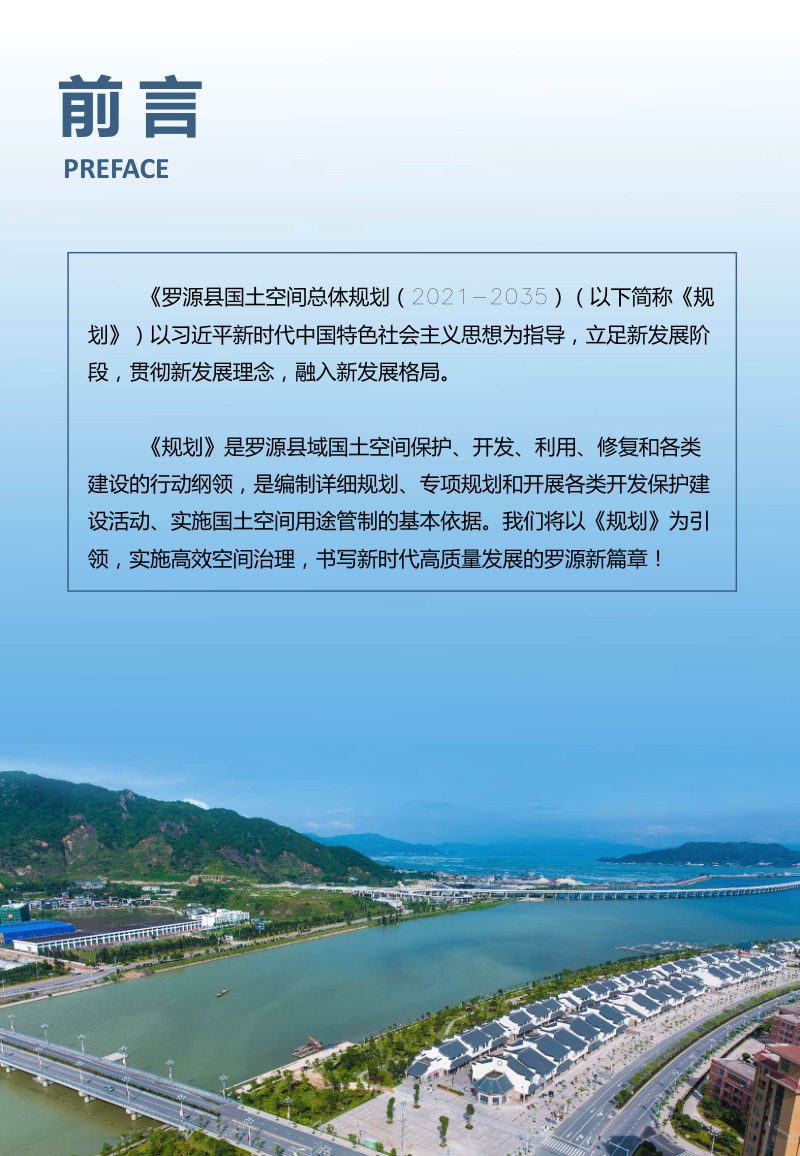 福建省罗源县国土空间总体规划（2021-2035年）第2页