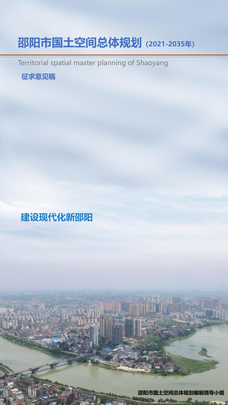 湖南省邵阳市国土空间总体规划（2021-2035年）征求意见稿第1页