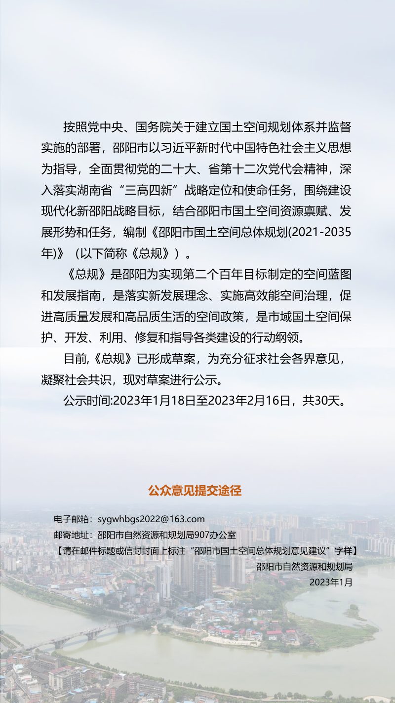 湖南省邵阳市国土空间总体规划（2021-2035年）征求意见稿第2页