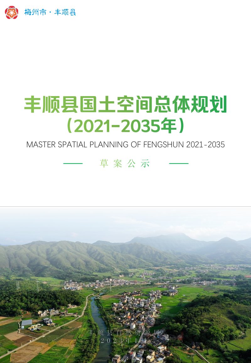 广东省丰顺县国土空间总体规划（2021-2035年）第1页