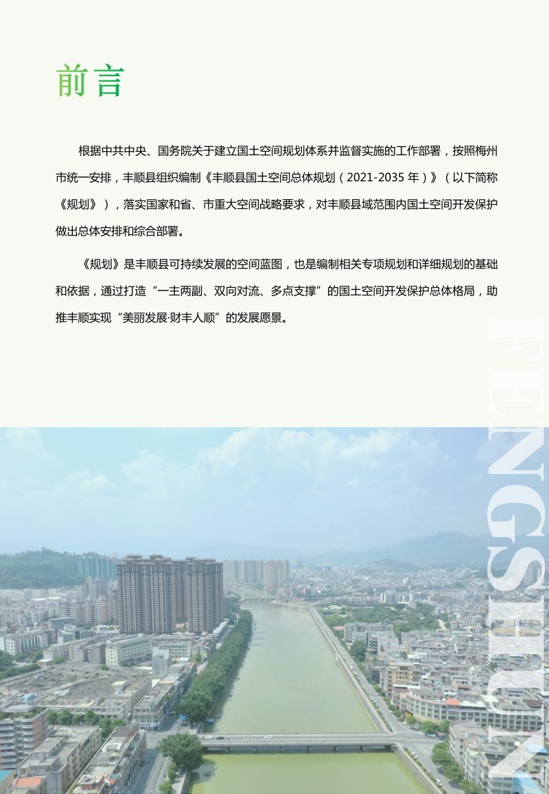广东省丰顺县国土空间总体规划（2021-2035年）第2页