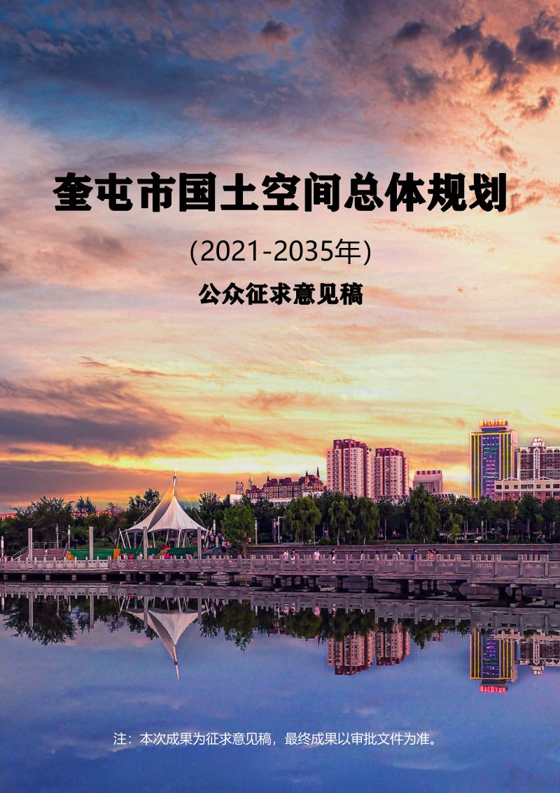 新疆奎屯市国土空间总体规划（2021-2035年）第1页
