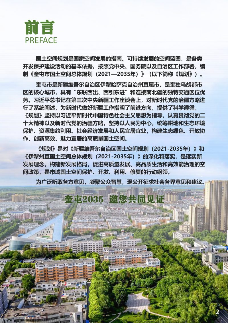 新疆奎屯市国土空间总体规划（2021-2035年）第2页