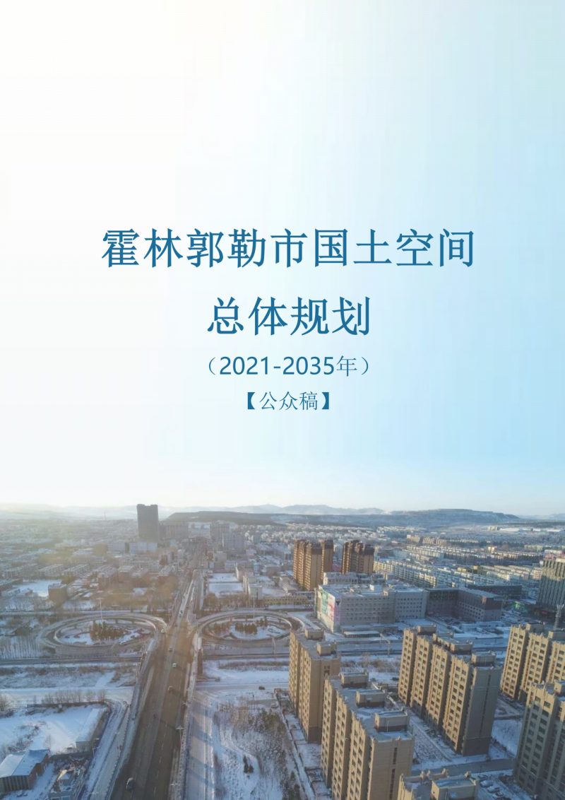 内蒙古霍林郭勒市国土空间总体规划（2021-2035年）第1页