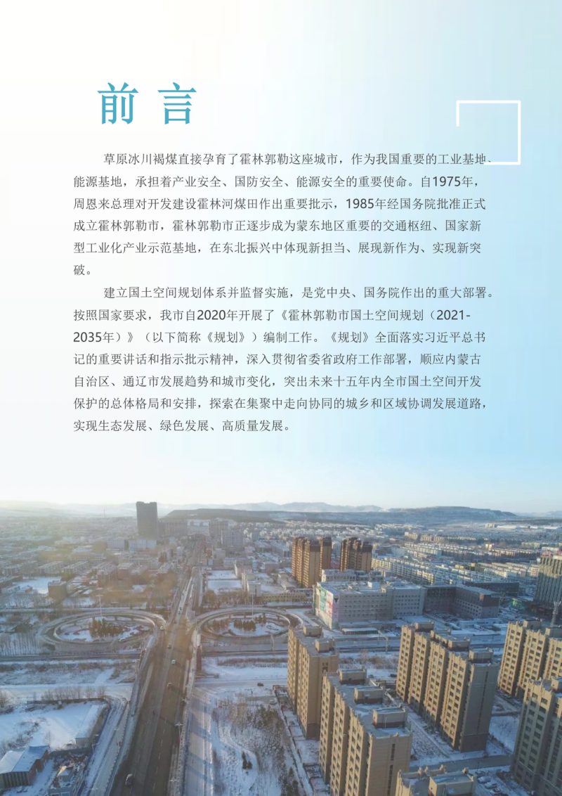 内蒙古霍林郭勒市国土空间总体规划（2021-2035年）第2页