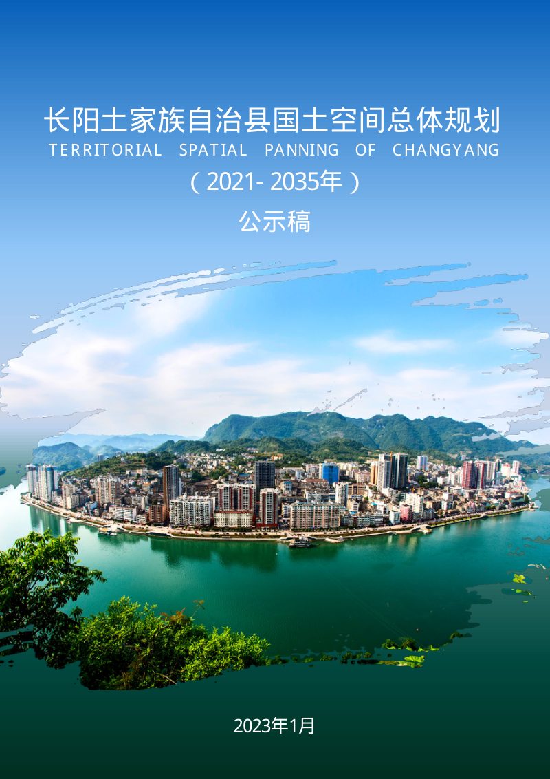 湖北省长阳土家族自治县国土空间总体规划（2021-2035年）第1页