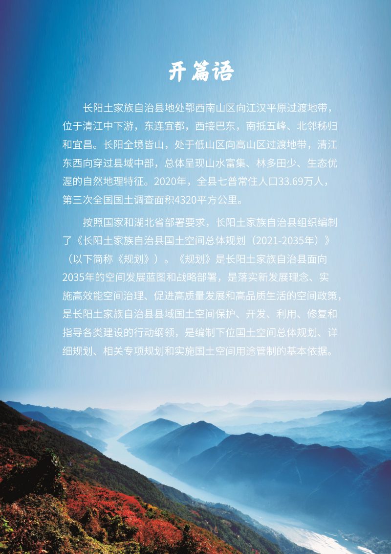 湖北省长阳土家族自治县国土空间总体规划（2021-2035年）第2页