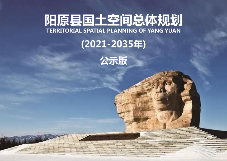 河北省阳原县国土空间总体规划（2021-2035年）-1