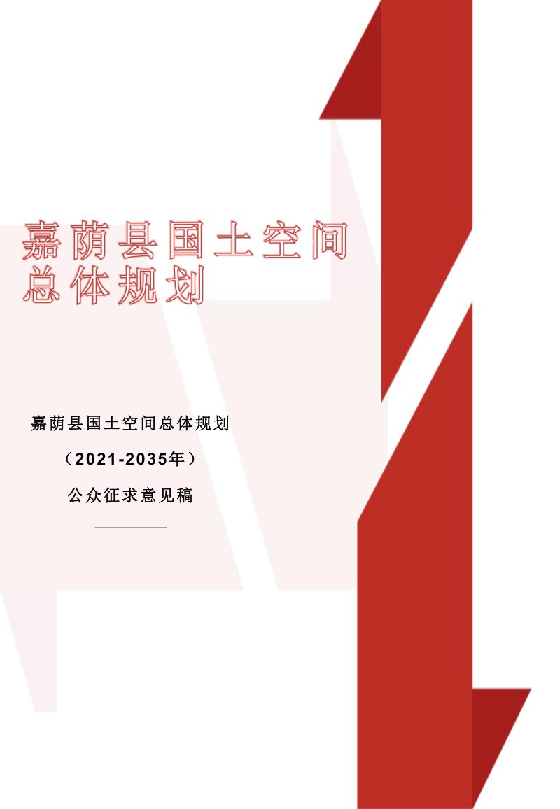 黑龙江省嘉荫县国土空间总体规划（2021-2035年）第1页