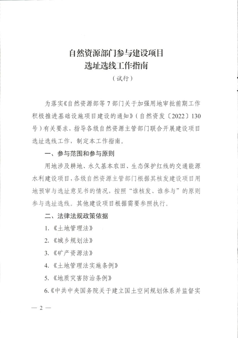 自然资源部办公厅《自然资源部门参与建设项目选址选线工作指南（试行）》自然资办函〔2023〕30号第2页