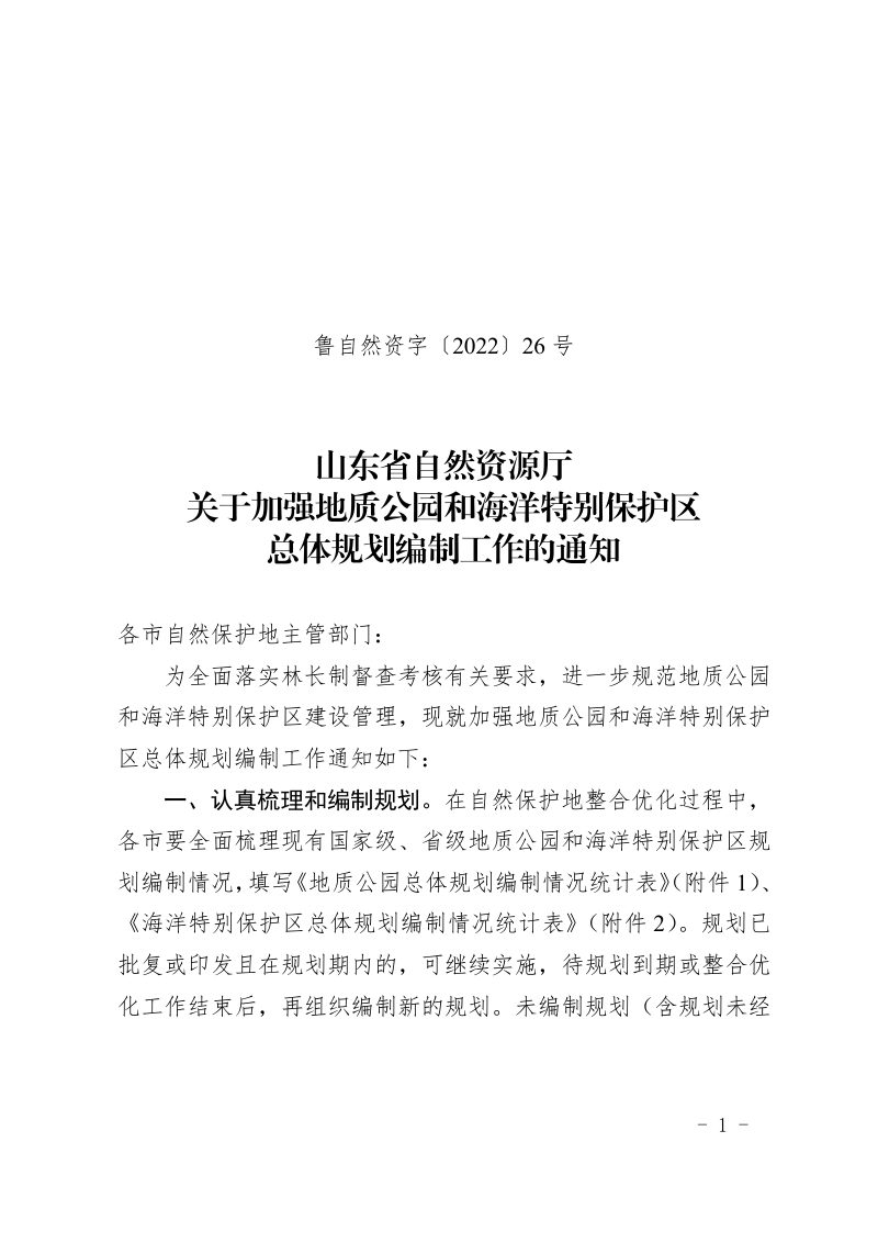 山东省自然资源厅关于加强地质公园和海洋特别保护区总体规划编制工作的通知第1页