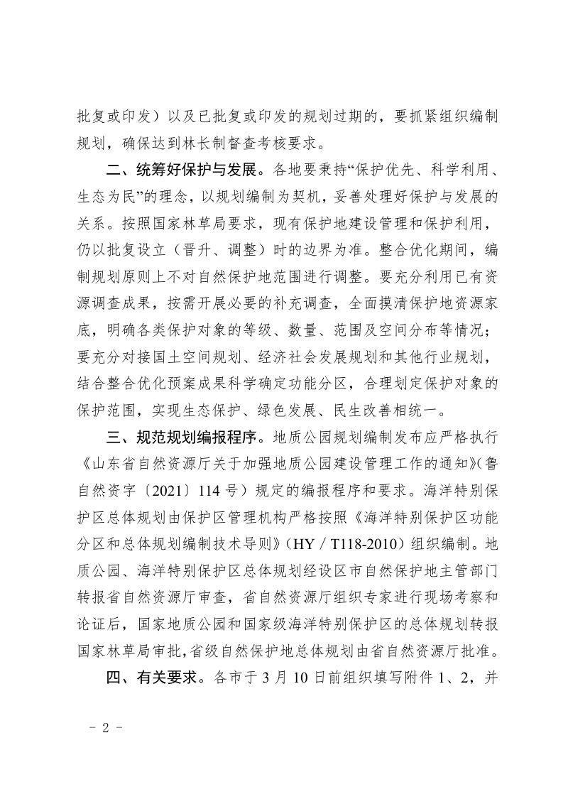 山东省自然资源厅关于加强地质公园和海洋特别保护区总体规划编制工作的通知第2页
