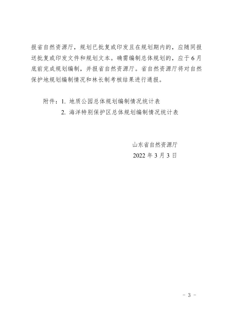 山东省自然资源厅关于加强地质公园和海洋特别保护区总体规划编制工作的通知第3页