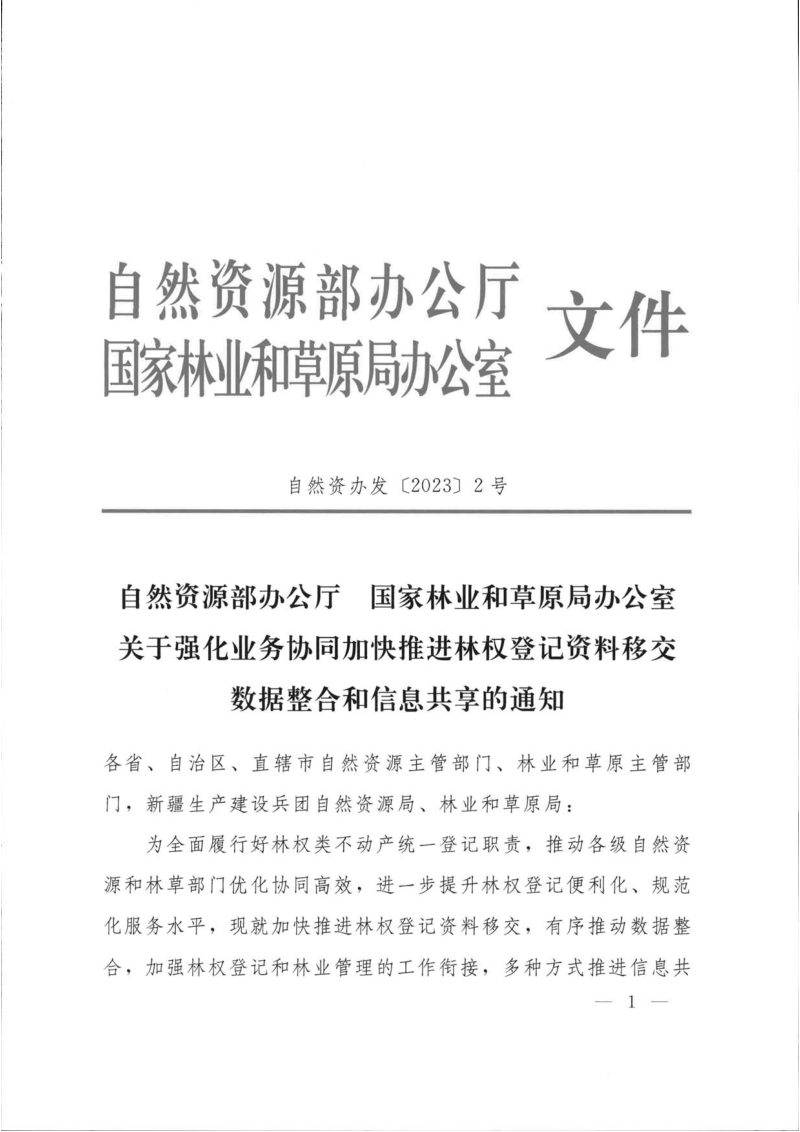 自然资源部办公厅 国家林业和草原局办公室《关于强化业务协同加快推进林权登记资料移交数据整合和信息共享的通知》自然资办发〔2023〕2号第1页