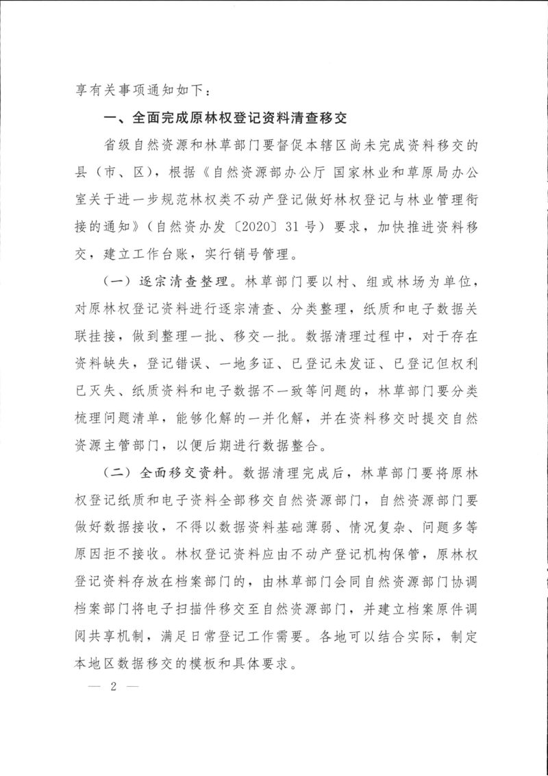自然资源部办公厅 国家林业和草原局办公室《关于强化业务协同加快推进林权登记资料移交数据整合和信息共享的通知》自然资办发〔2023〕2号第2页