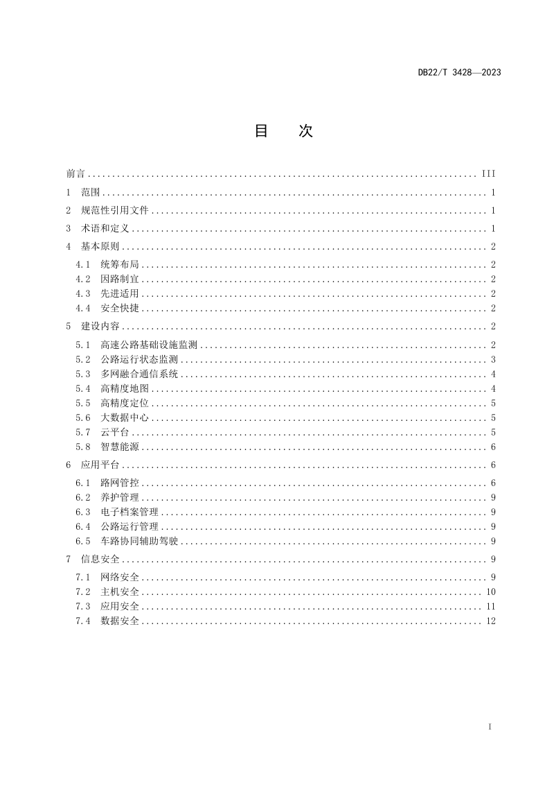 吉林省《智慧高速公路建设技术指南》DB22/T 3428-2023第3页