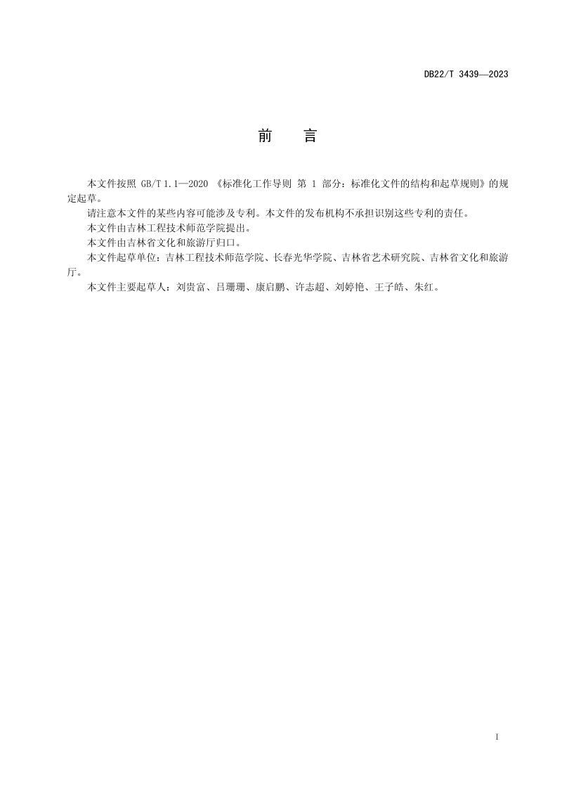 吉林省《文化产业特色乡（镇）村评定规范》DB22/T 3439-2023第3页