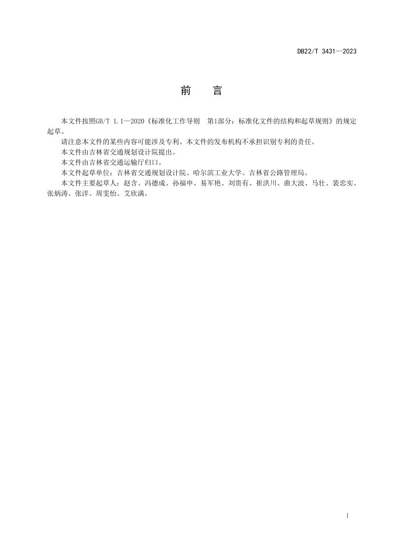 吉林省《沥青混合料回收料分离及应用技术规范》DB22/T 3431-2023第2页