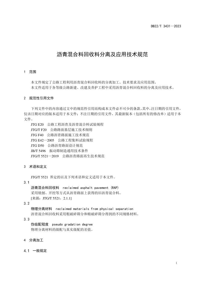 吉林省《沥青混合料回收料分离及应用技术规范》DB22/T 3431-2023第3页