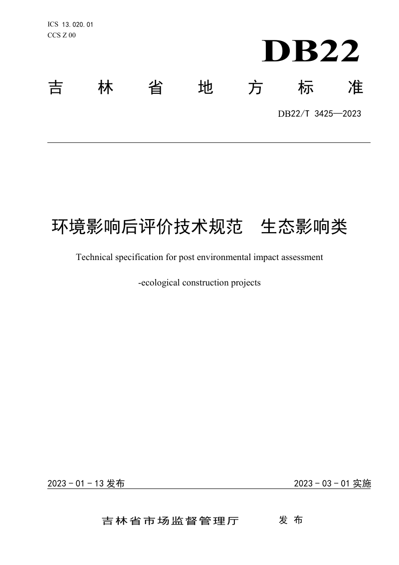 吉林省《环境影响后评价技术规范》DB22/T 3425-2023第1页