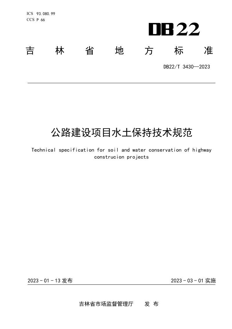 吉林省《公路建设项目水土保持技术规范》DB22/T 3430-2023第1页