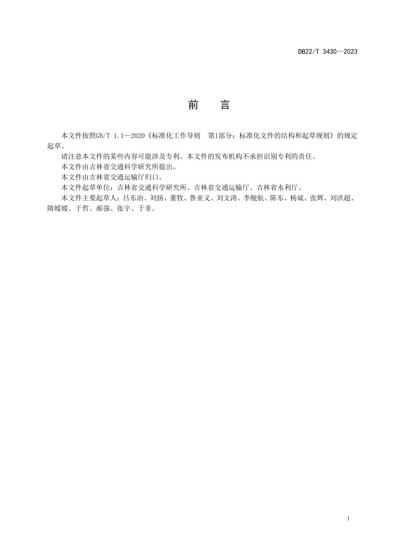 吉林省《公路建设项目水土保持技术规范》DB22/T 3430-2023第3页