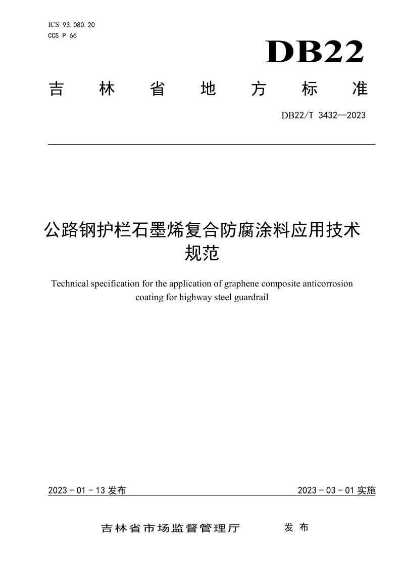 吉林省《公路钢护栏石墨烯复合防腐涂料应用技术规范》DB22/T 3432-2023第1页