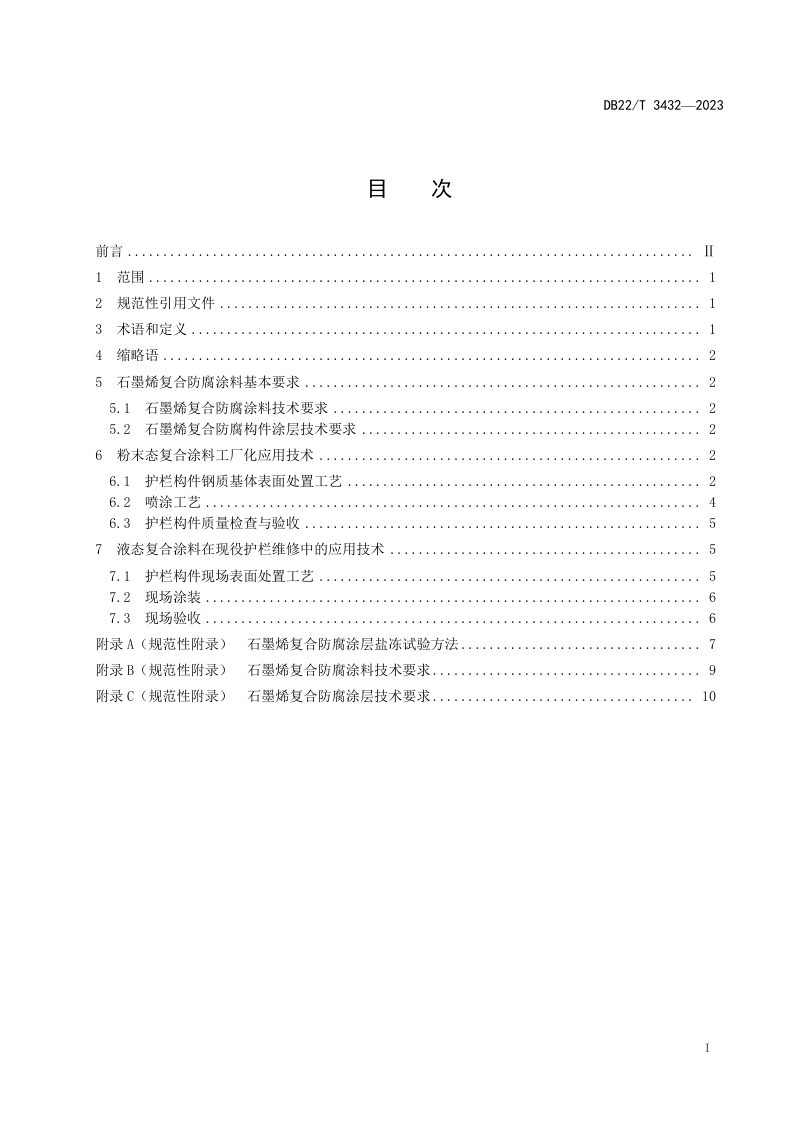 吉林省《公路钢护栏石墨烯复合防腐涂料应用技术规范》DB22/T 3432-2023第3页